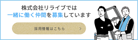 株式会社リライブでは一緒に働く仲間を募集しています 採用情報はこちら