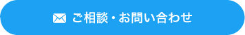 ご相談・お問い合わせ