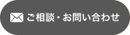 ご相談・お問い合わせ