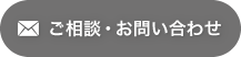 ご相談・お問い合わせ